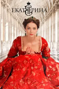 Екатерина русский сериал